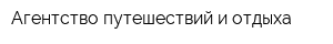 Агентство путешествий и отдыха
