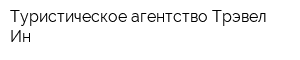 Туристическое агентство Трэвел Ин