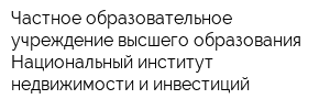 Частное образовательное учреждение высшего образования Национальный институт недвижимости и инвестиций
