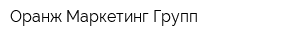 Оранж Маркетинг Групп