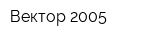 Вектор-2005