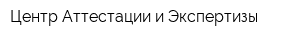 Центр Аттестации и Экспертизы