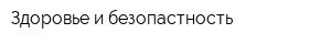 Здоровье и безопастность