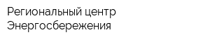 Региональный центр Энергосбережения
