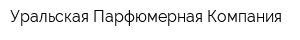 Уральская Парфюмерная Компания