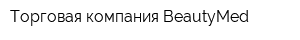Торговая компания BeautyMed