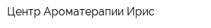 Центр Ароматерапии Ирис