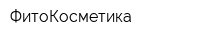 ФитоКосметика