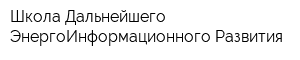 Школа Дальнейшего ЭнергоИнформационного Развития