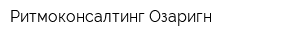 Ритмоконсалтинг Озаригн