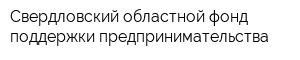 Свердловский областной фонд поддержки предпринимательства