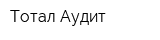 Тотал-Аудит