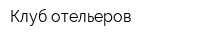 Клуб отельеров