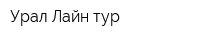Урал Лайн тур