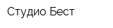 Студио Бест