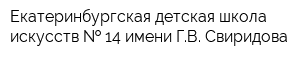 Екатеринбургская детская школа искусств   14 имени ГВ Свиридова