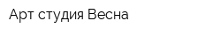Арт-студия Весна