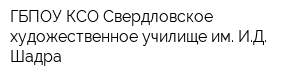 ГБПОУ КСО Свердловское художественное училище им ИД Шадра