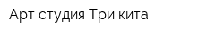 Арт-студия Три кита