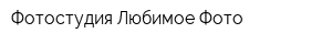 Фотостудия Любимое Фото