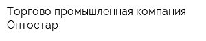 Торгово-промышленная компания Оптостар