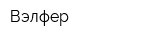 Вэлфер