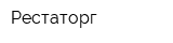 Рестаторг