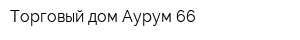 Торговый дом Аурум-66