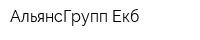 АльянсГрупп-Екб