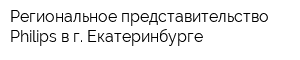 Региональное представительство Philips в г Екатеринбурге