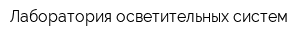 Лаборатория осветительных систем