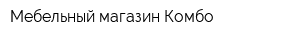 Мебельный магазин Комбо