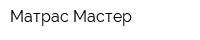 Матрас-Мастер
