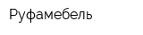 Руфамебель