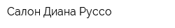 Салон Диана-Руссо