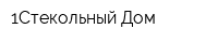 1Стекольный Дом