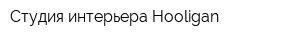 Студия интерьера Hooligan