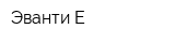 Эванти-Е