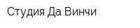 Студия Да Винчи