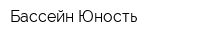 Бассейн Юность