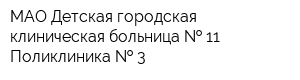 МАО Детская городская клиническая больница   11 Поликлиника   3