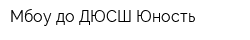 Мбоу до ДЮСШ Юность