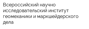 Всероссийский научно-исследовательский институт геомеханики и маркшейдерского дела