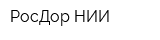 РосДор НИИ
