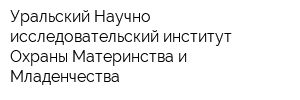 Уральский Научно-исследовательский институт Охраны Материнства и Младенчества