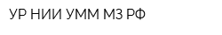 УР НИИ УММ МЗ РФ