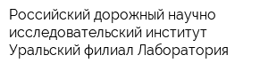 Российский дорожный научно-исследовательский институт Уральский филиал Лаборатория