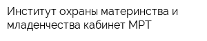 Институт охраны материнства и младенчества кабинет МРТ