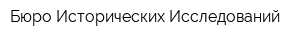 Бюро Исторических Исследований
