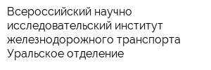 Всероссийский научно-исследовательский институт железнодорожного транспорта Уральское отделение